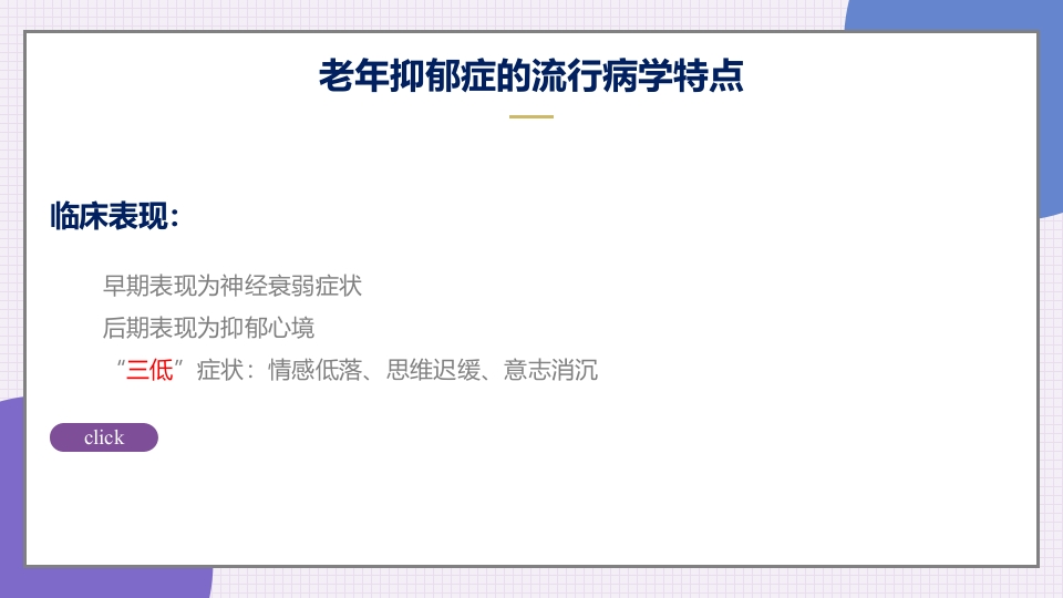 老年抑郁症患者评估与干预PPT课件8