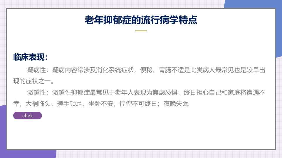 老年抑郁症患者评估与干预PPT课件9
