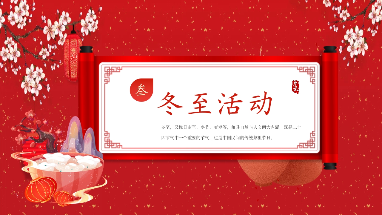 中国风冬至节气幼儿园主题班会介绍PPT课件12