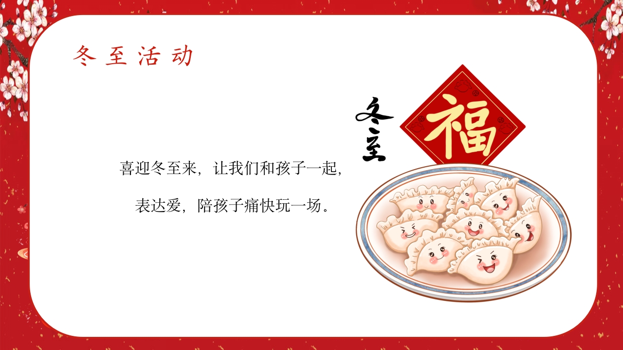 中国风冬至节气幼儿园主题班会介绍PPT课件13