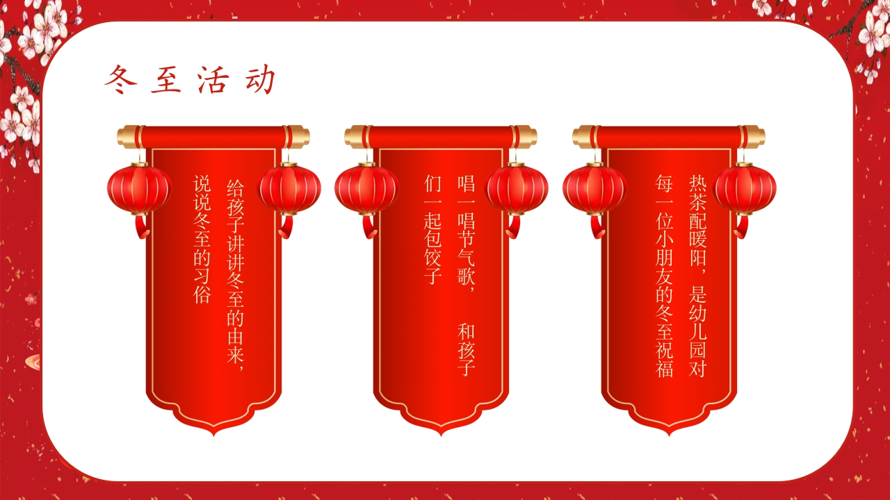 中国风冬至节气幼儿园主题班会介绍PPT课件14