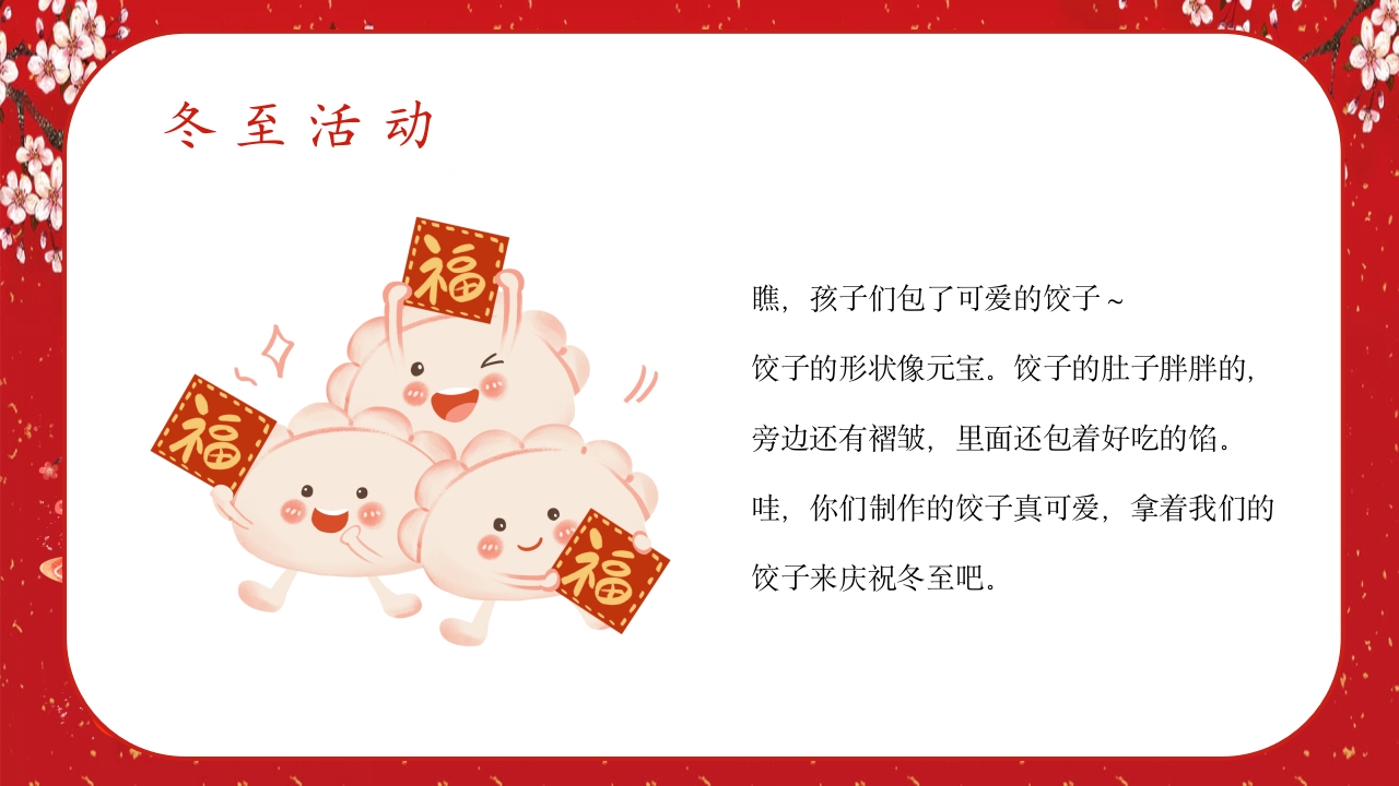 中国风冬至节气幼儿园主题班会介绍PPT课件15