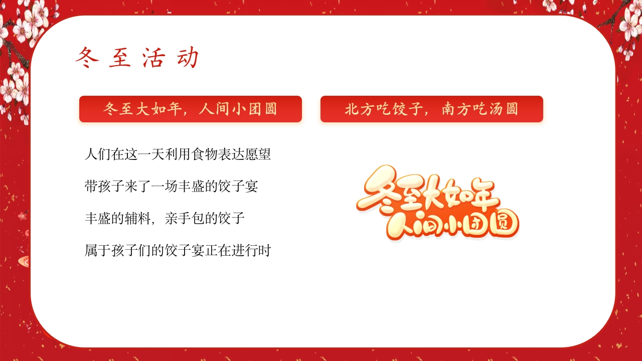 中国风冬至节气幼儿园主题班会介绍PPT课件16