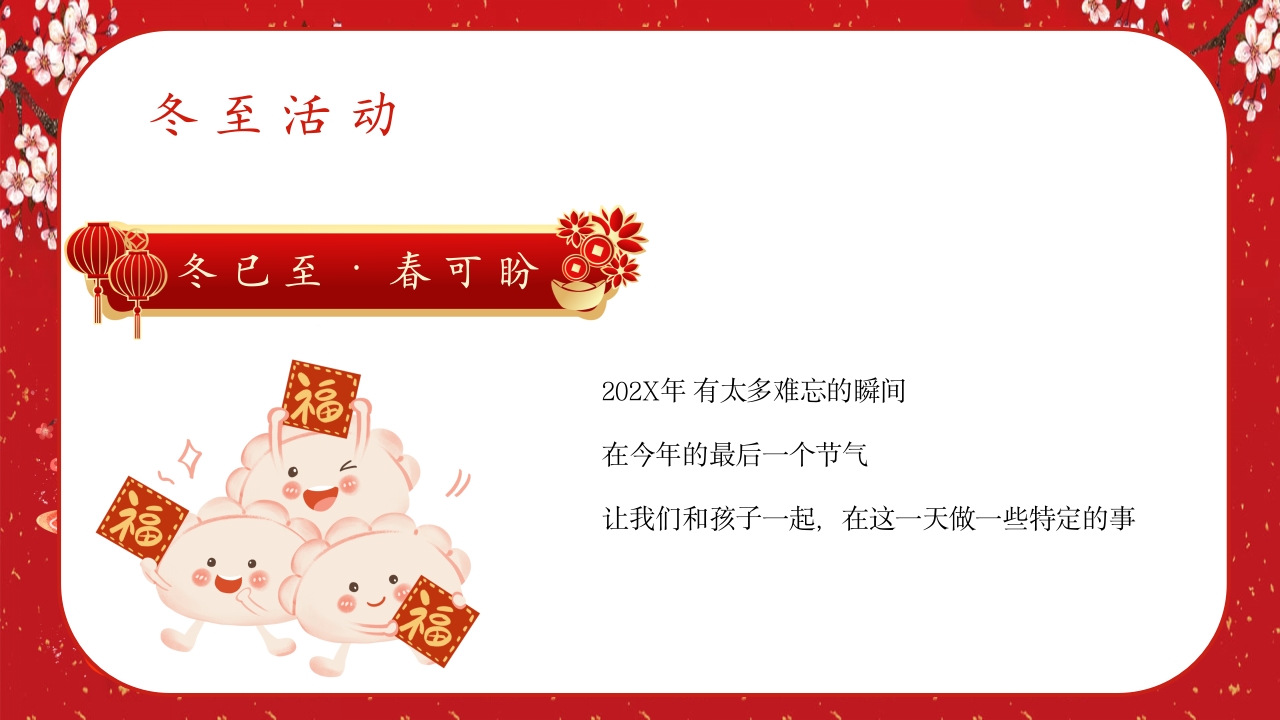 中国风冬至节气幼儿园主题班会介绍PPT课件17