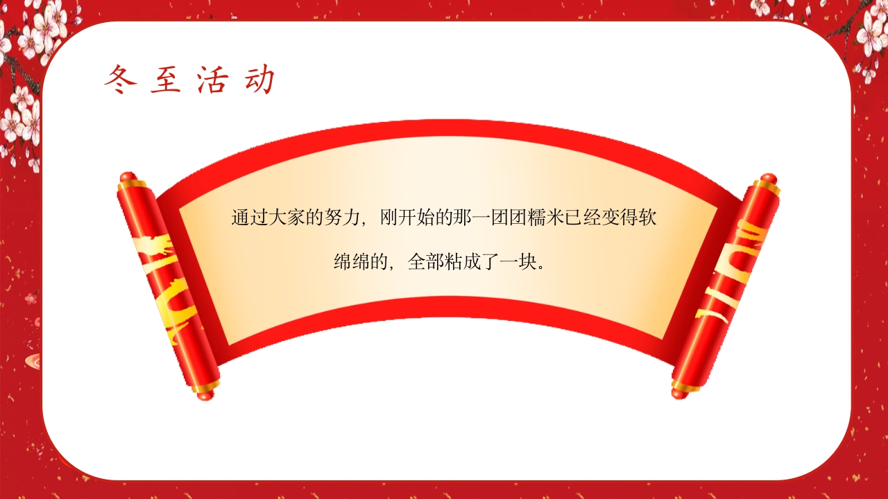 中国风冬至节气幼儿园主题班会介绍PPT课件20