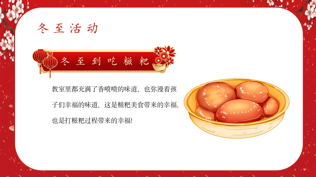 中国风冬至节气幼儿园主题班会介绍PPT课件21