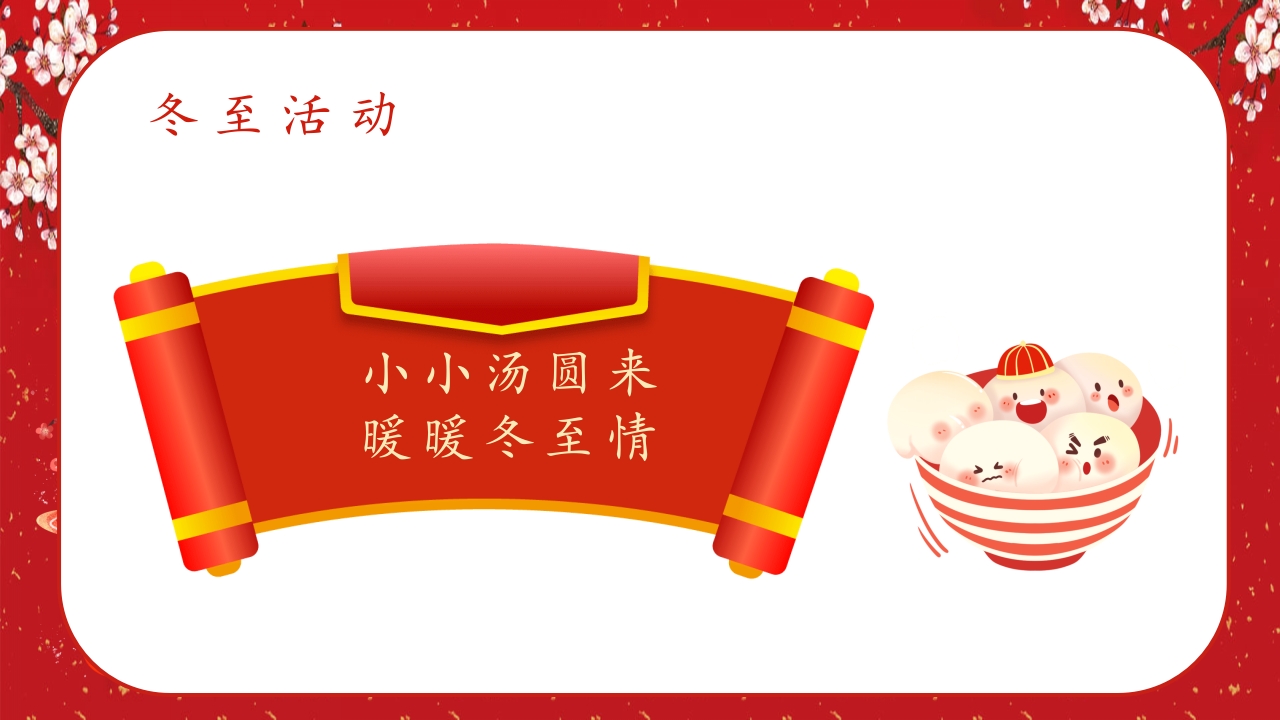 中国风冬至节气幼儿园主题班会介绍PPT课件22