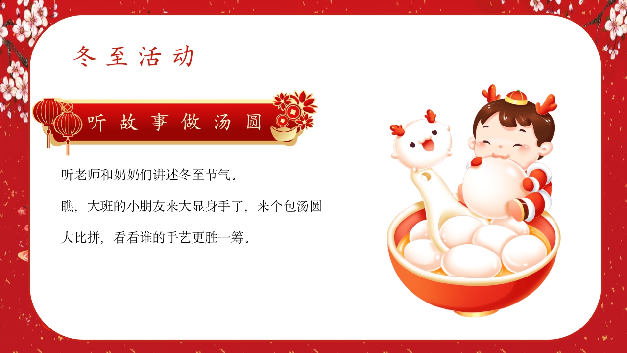 中国风冬至节气幼儿园主题班会介绍PPT课件23