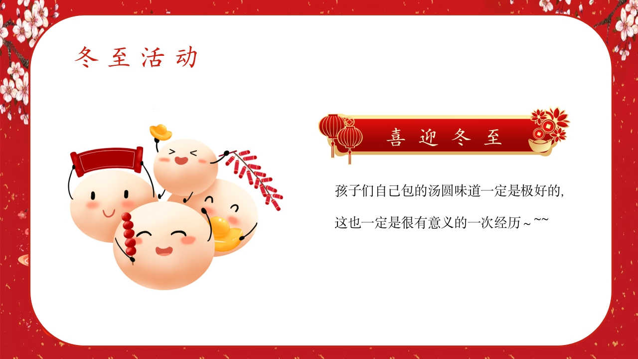 中国风冬至节气幼儿园主题班会介绍PPT课件25