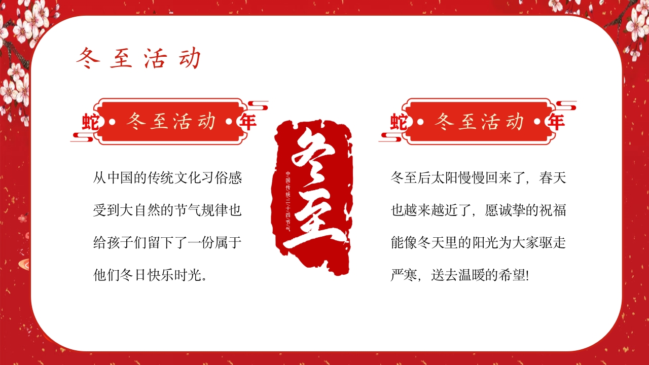 中国风冬至节气幼儿园主题班会介绍PPT课件26