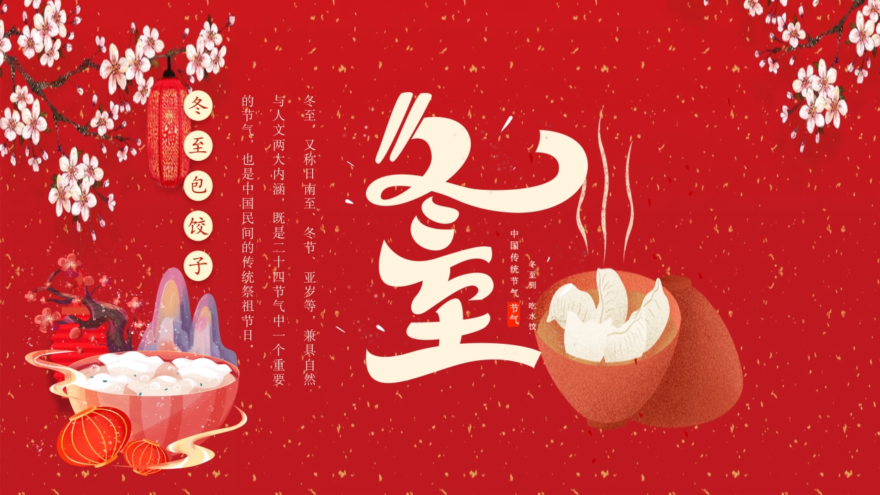 中国风冬至节气幼儿园主题班会介绍PPT课件27