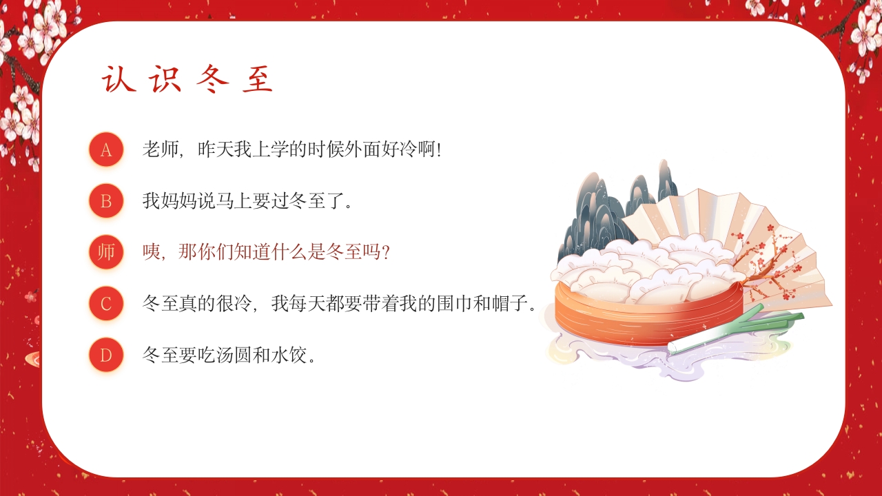 中国风冬至节气幼儿园主题班会介绍PPT课件4