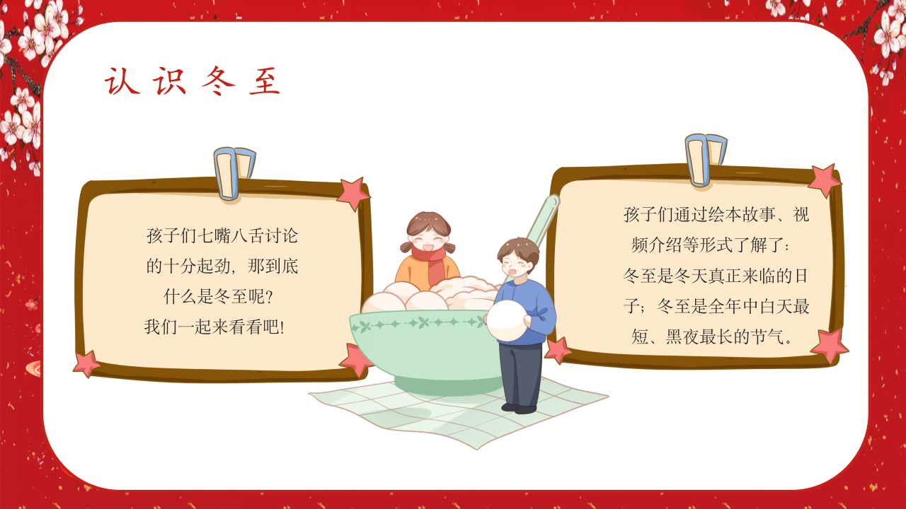 中国风冬至节气幼儿园主题班会介绍PPT课件5