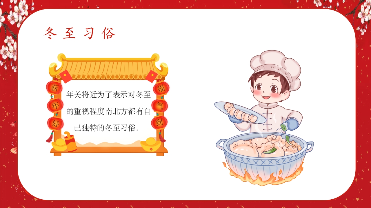 中国风冬至节气幼儿园主题班会介绍PPT课件7