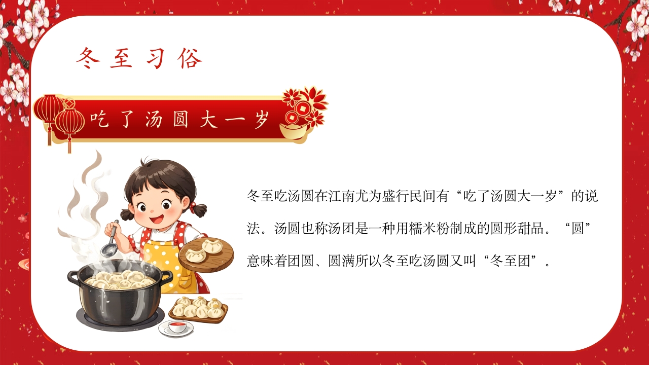 中国风冬至节气幼儿园主题班会介绍PPT课件9