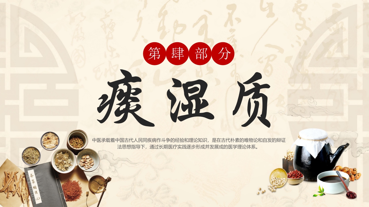 中医九种体质PPT课件15