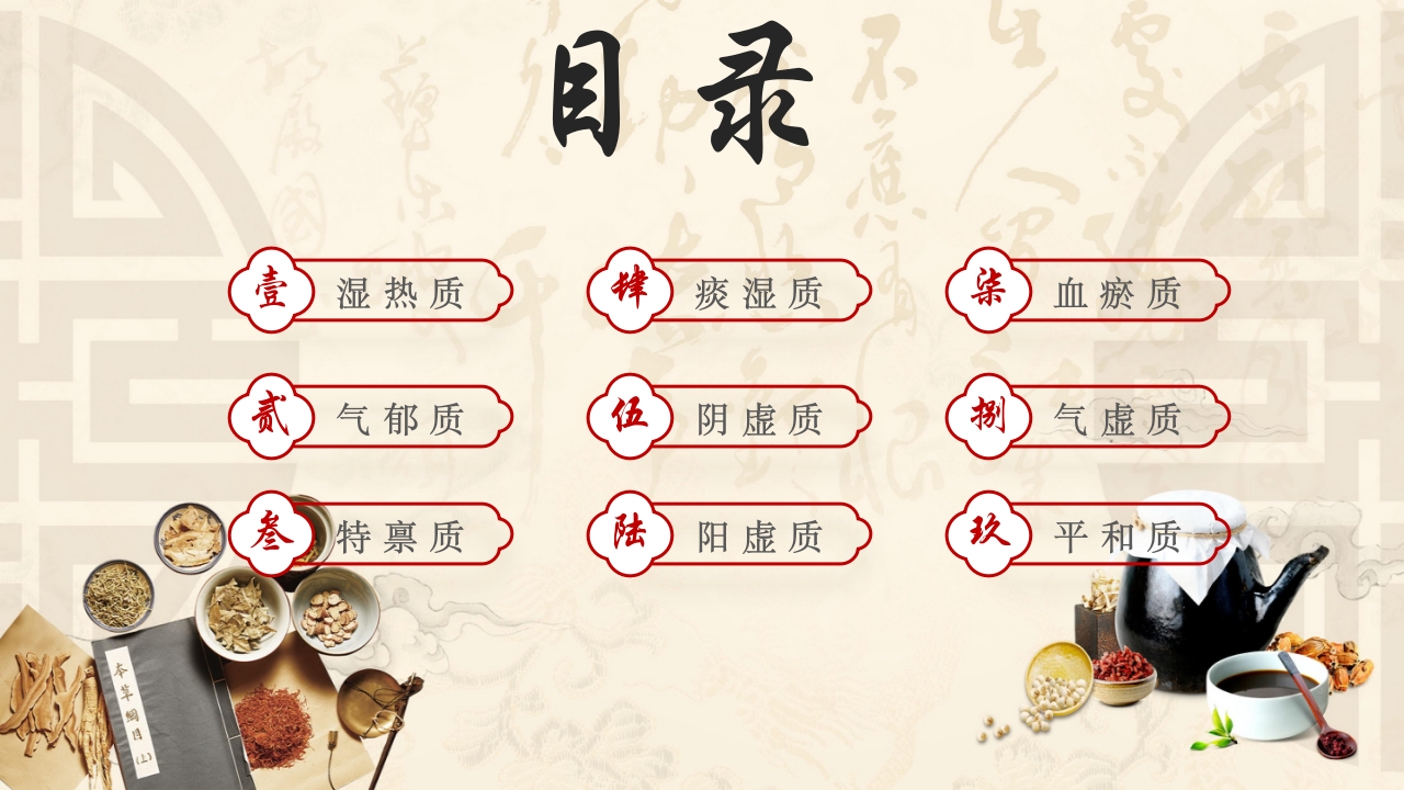 中医九种体质PPT课件2