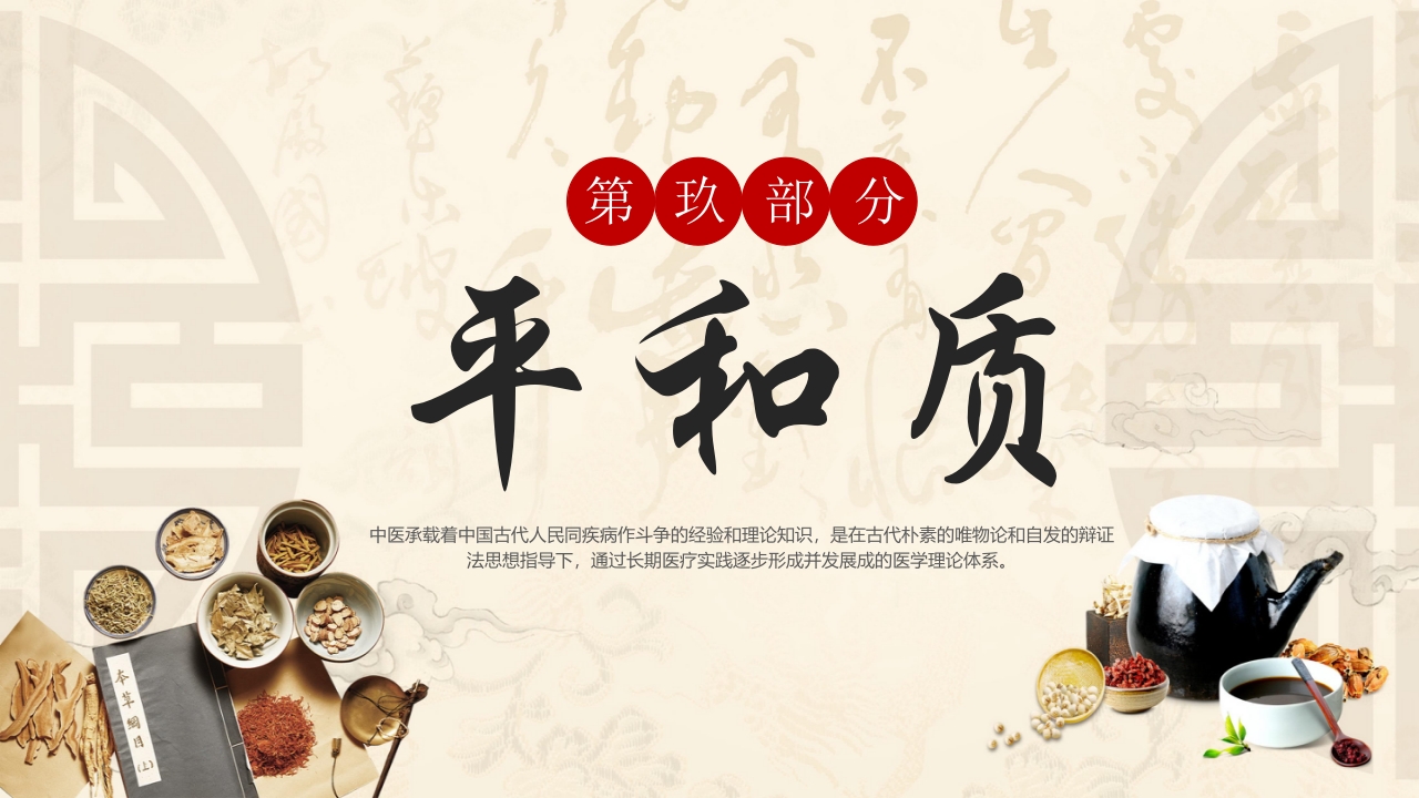 中医九种体质PPT课件38