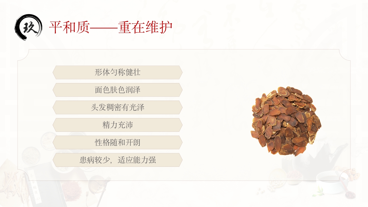 中医九种体质PPT课件39