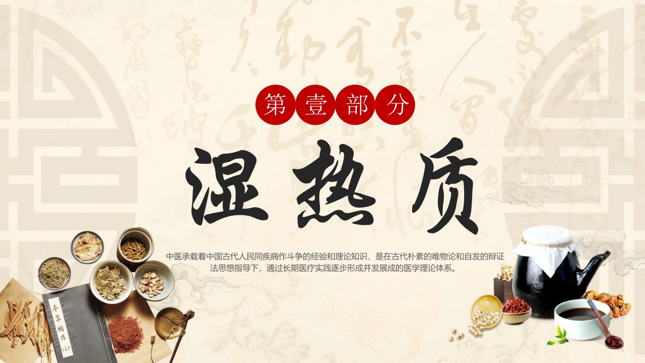 中医九种体质PPT课件3