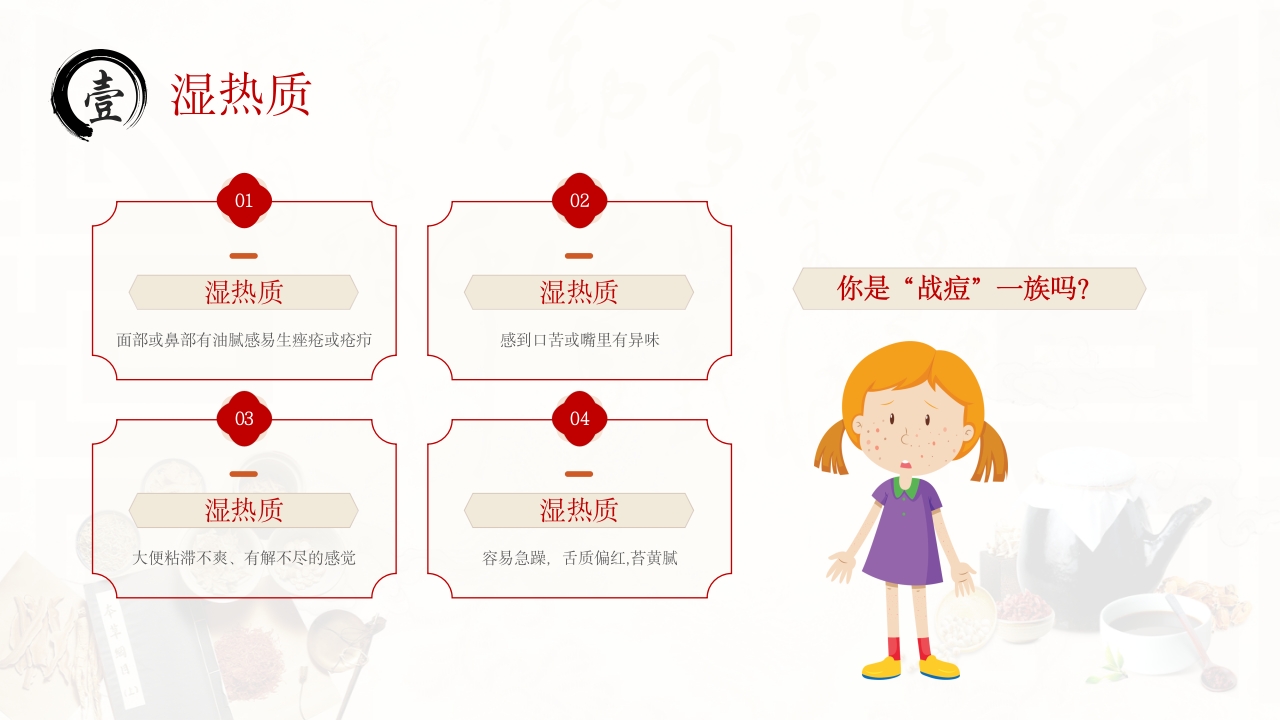 中医九种体质PPT课件4