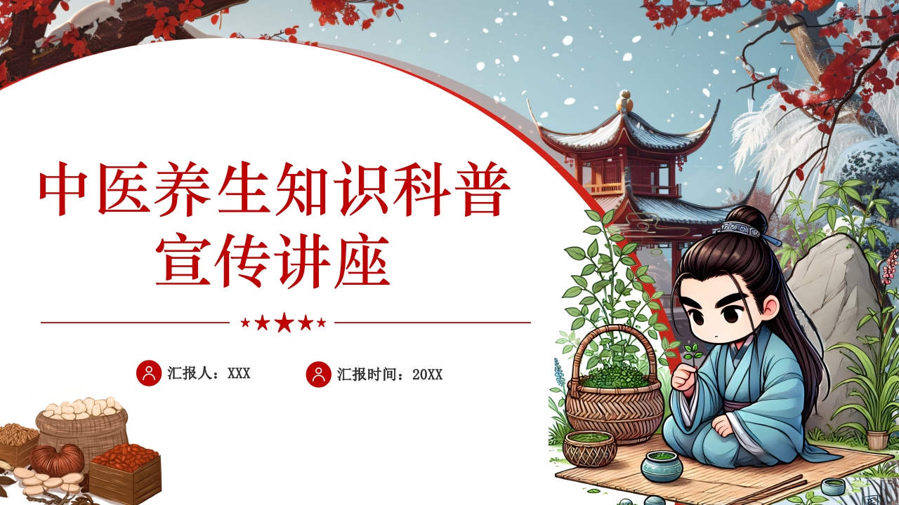 中医养生知识科普宣传讲座主题PPT课件·含讲稿1