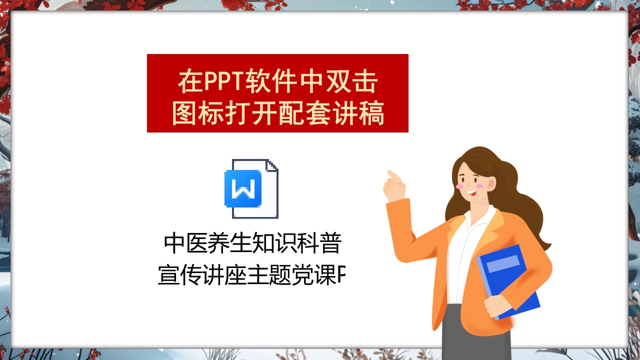 中医养生知识科普宣传讲座主题PPT课件·含讲稿40