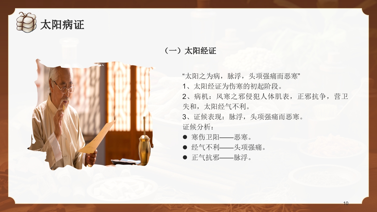 中医六经辨证PPT课件10
