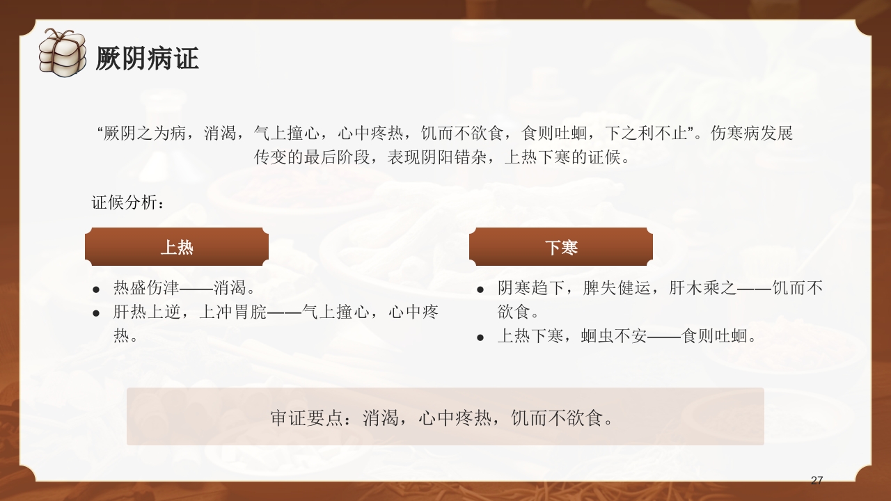 中医六经辨证PPT课件27