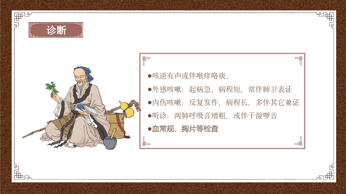 中医内科学之咳嗽课件PPT课件12