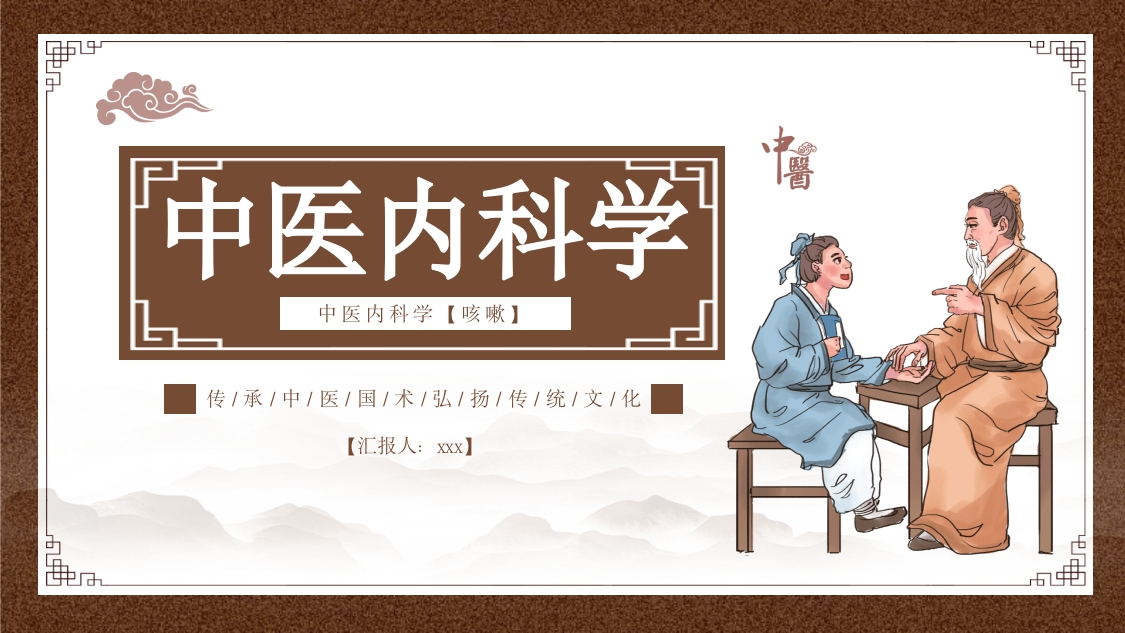 中医内科学之咳嗽课件PPT课件1
