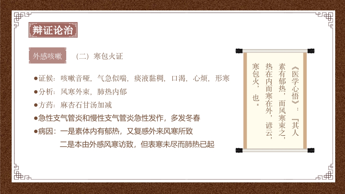 中医内科学之咳嗽课件PPT课件21