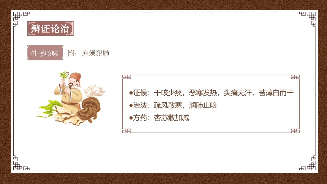 中医内科学之咳嗽课件PPT课件26