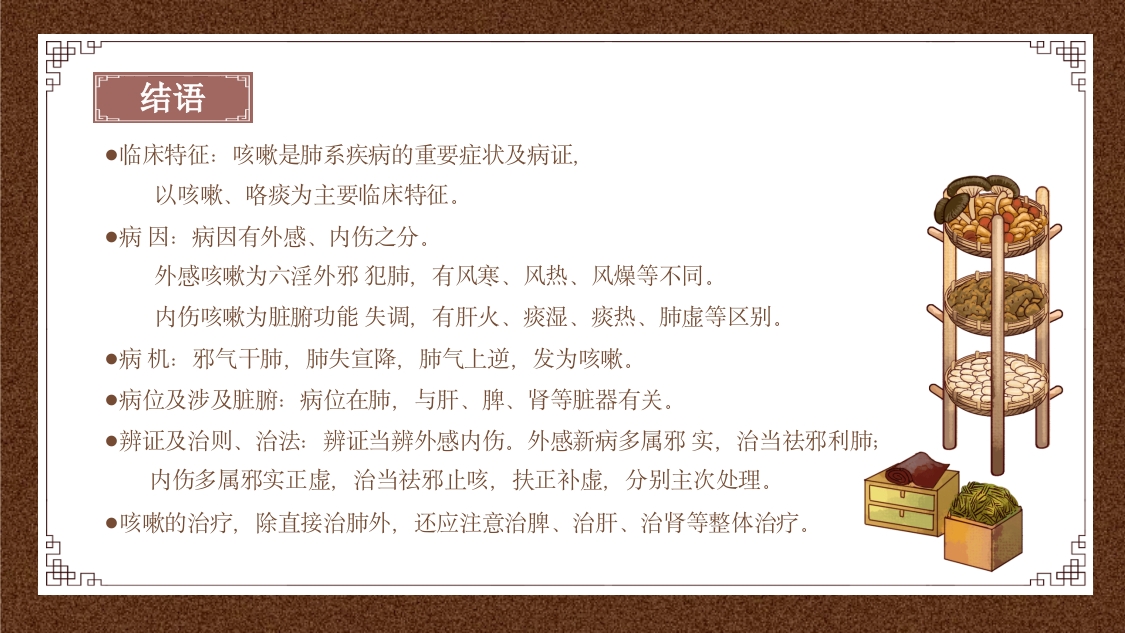 中医内科学之咳嗽课件PPT课件37
