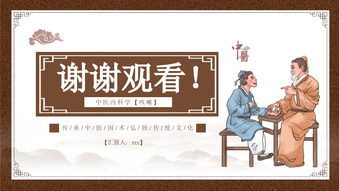 中医内科学之咳嗽课件PPT课件38