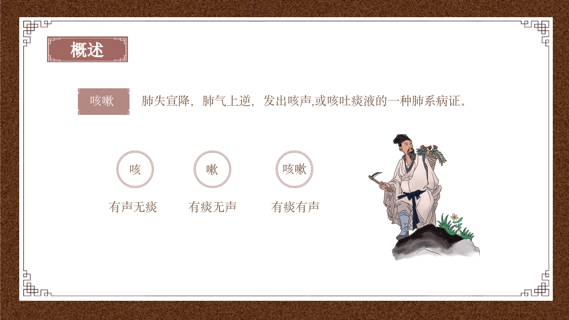 中医内科学之咳嗽课件PPT课件4
