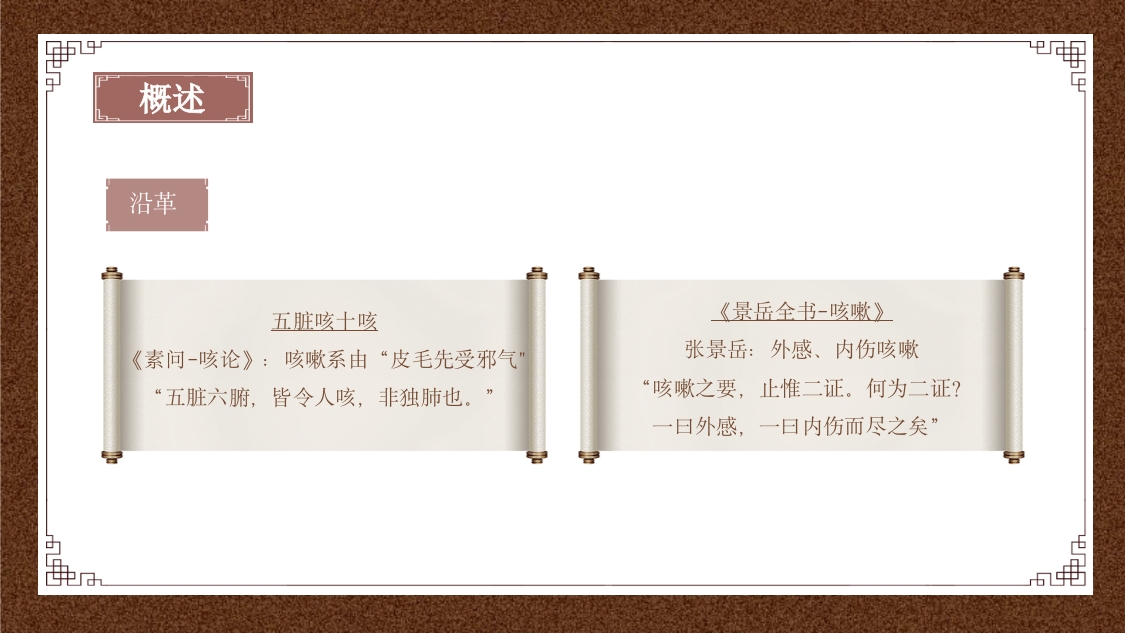 中医内科学之咳嗽课件PPT课件5