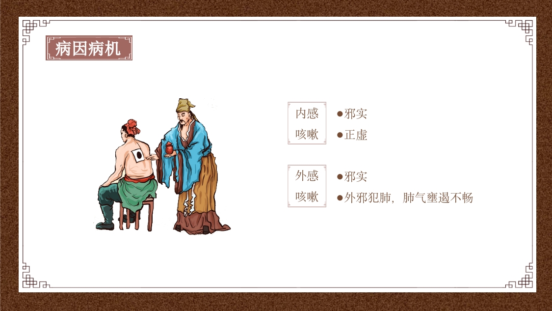 中医内科学之咳嗽课件PPT课件9