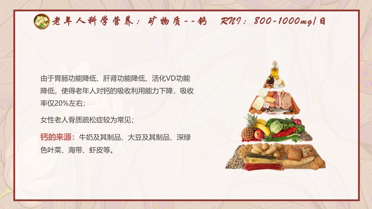 老年人膳食营养知识培训PPT课件11