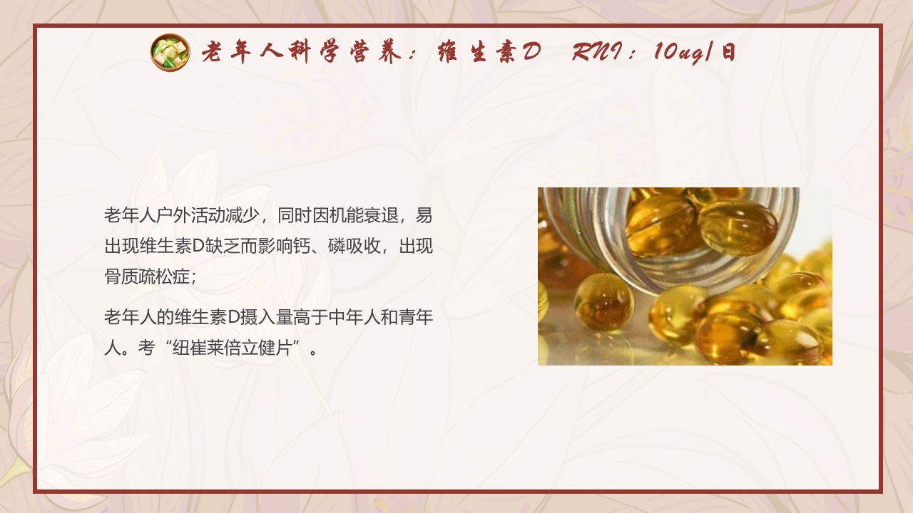 老年人膳食营养知识培训PPT课件14