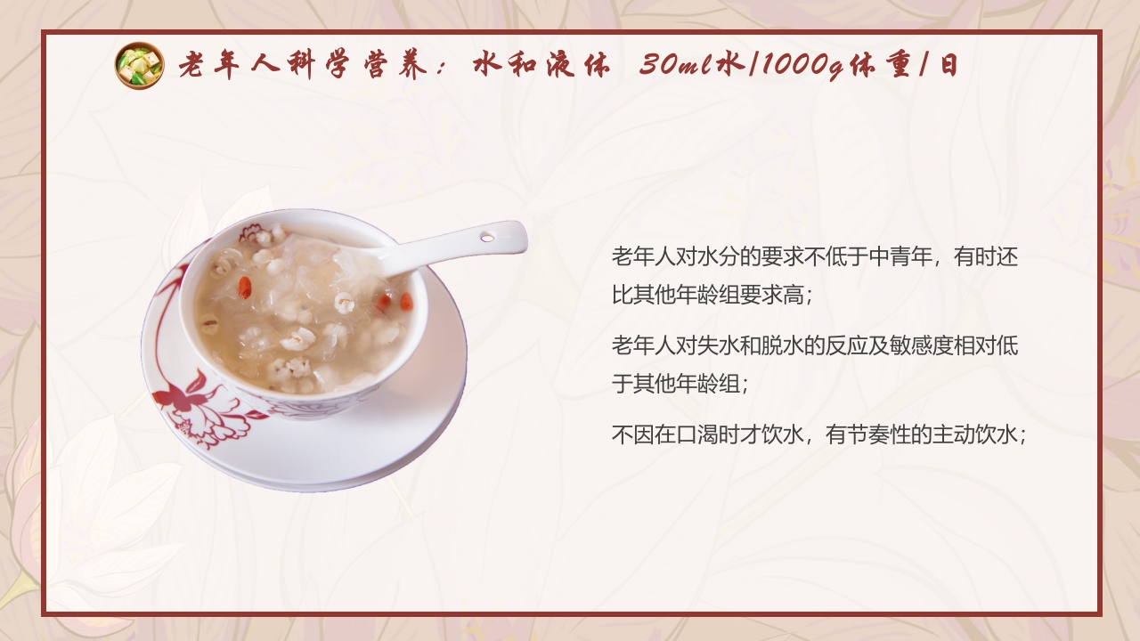 老年人膳食营养知识培训PPT课件19