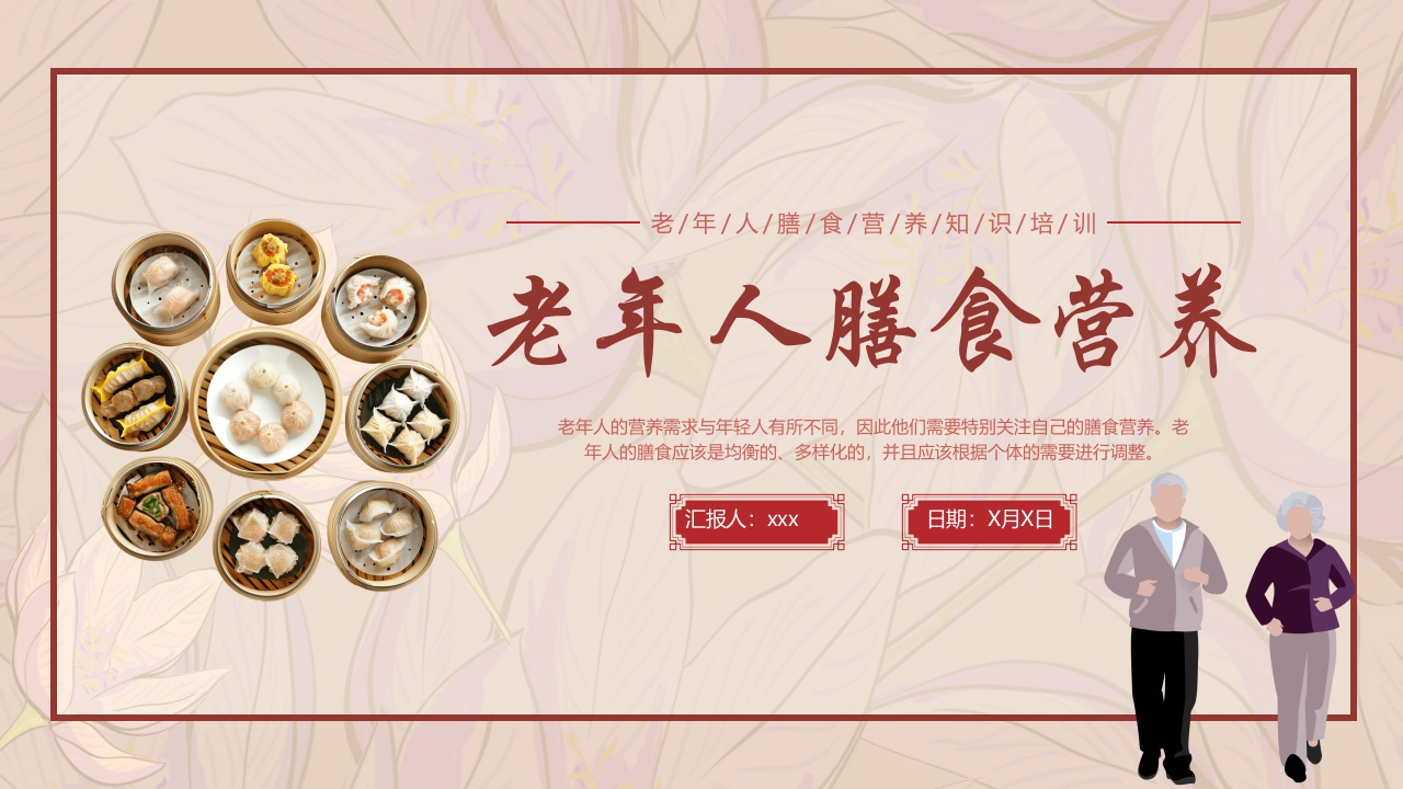 老年人膳食营养知识培训PPT课件1