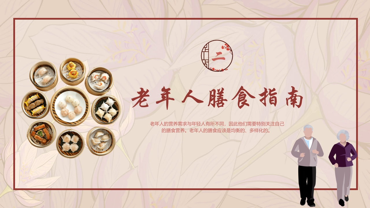 老年人膳食营养知识培训PPT课件20