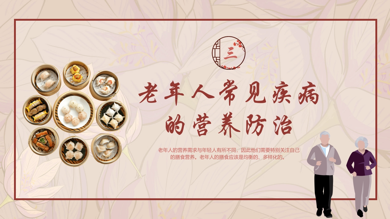 老年人膳食营养知识培训PPT课件23