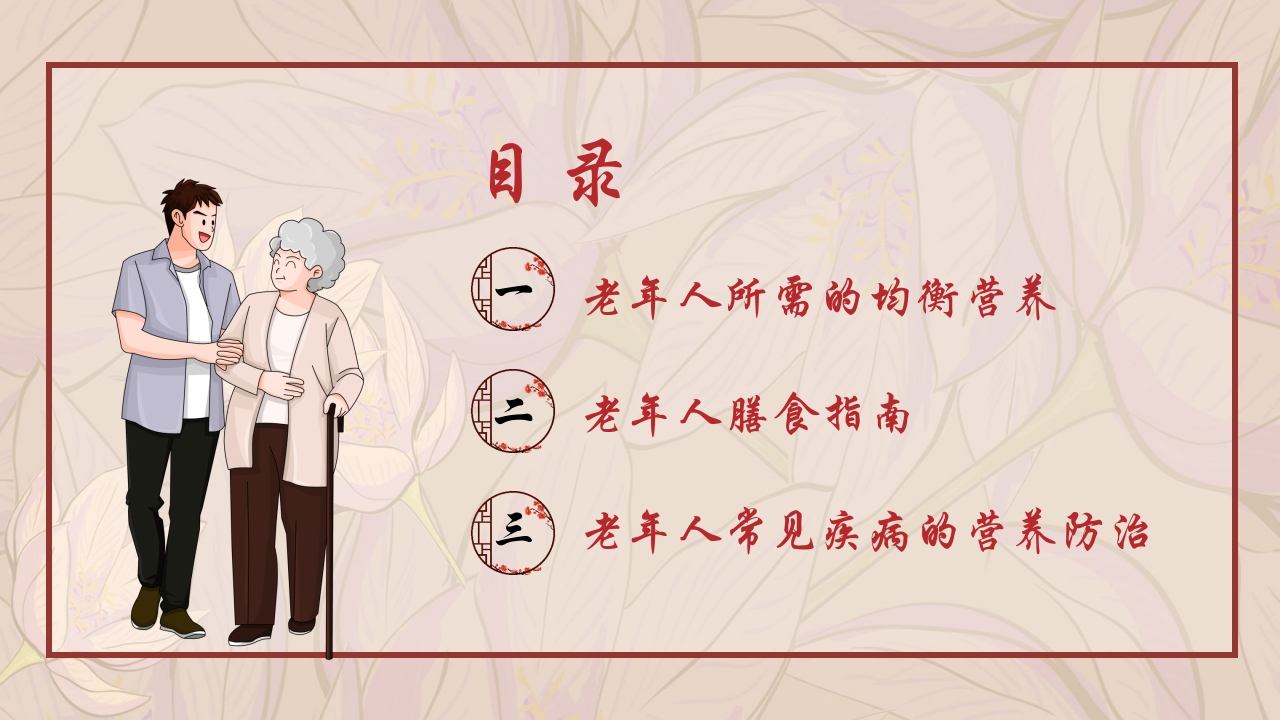 老年人膳食营养知识培训PPT课件2