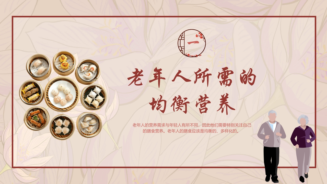 老年人膳食营养知识培训PPT课件3
