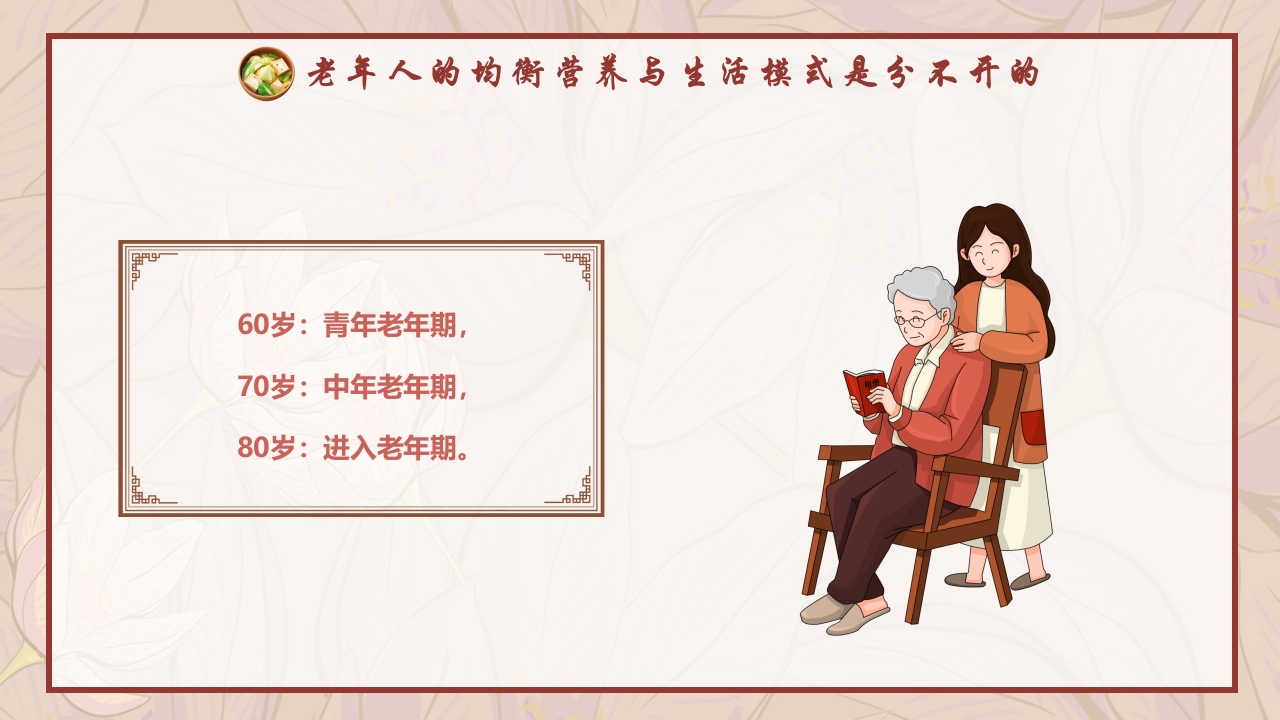 老年人膳食营养知识培训PPT课件4