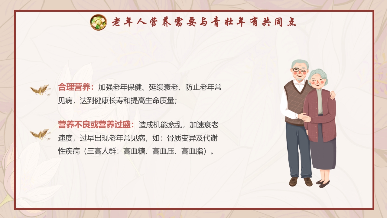 老年人膳食营养知识培训PPT课件5