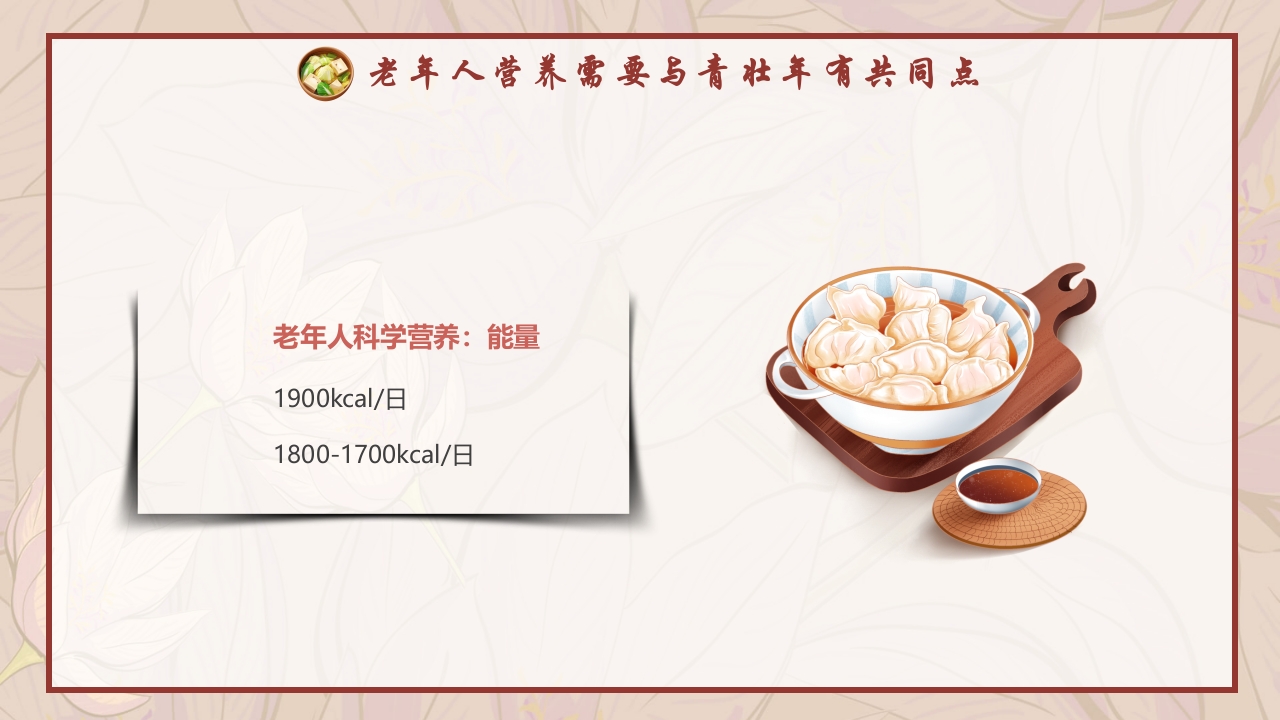 老年人膳食营养知识培训PPT课件6