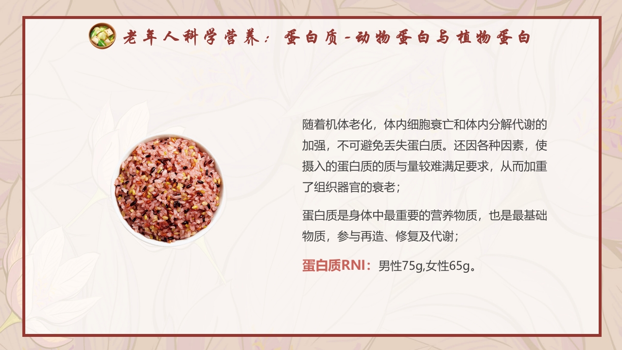 老年人膳食营养知识培训PPT课件7